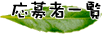 ҈ꗗ