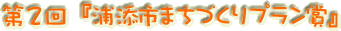 第2回 まちづくりプラン賞