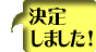 決定しました!