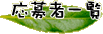 ҈ꗗ